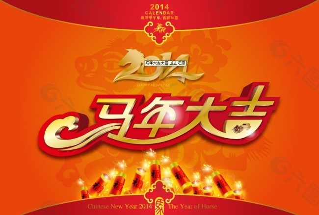 2014年馬年大吉