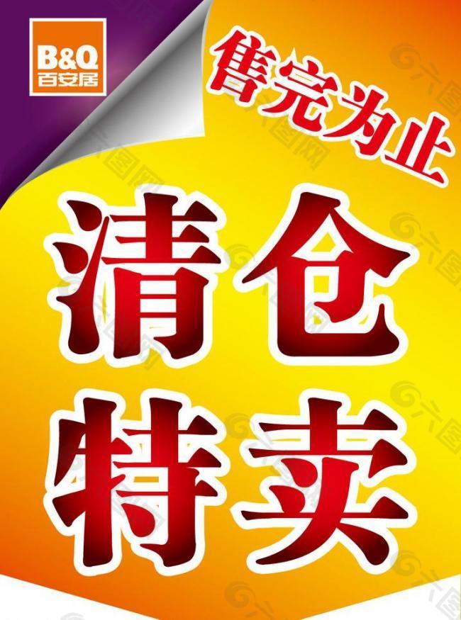 吊旗清倉特賣售完為止圖片
