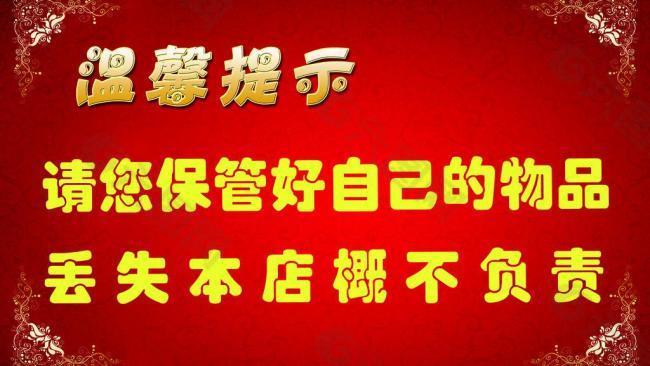 溫馨提示展板圖片