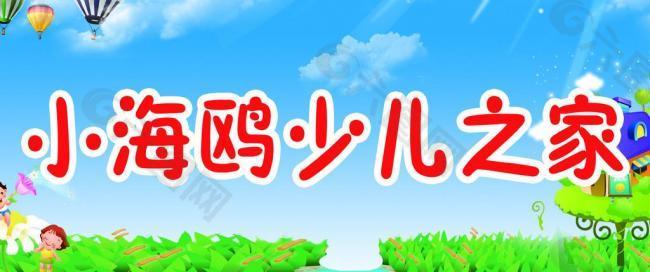 幼兒園展板圖片
