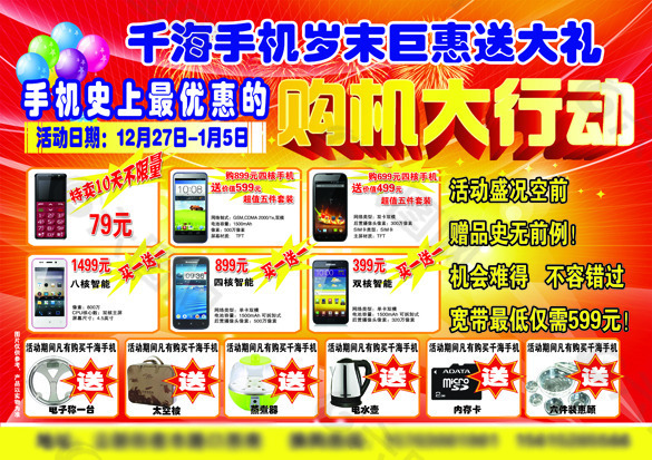 手機大促銷活動購機大行動