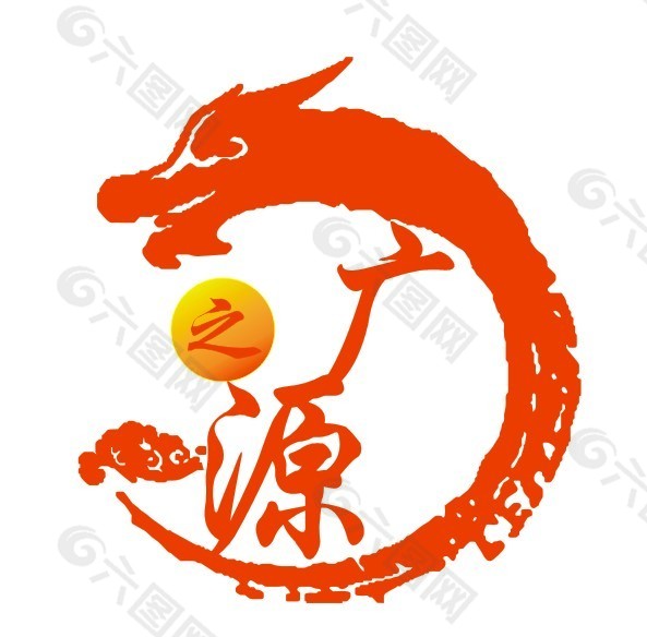 广之源标志logo龙祥云广告公司传统