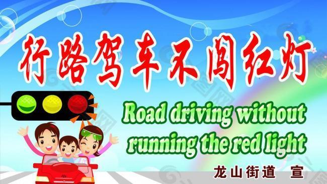 行路駕車不闖紅燈展板圖片