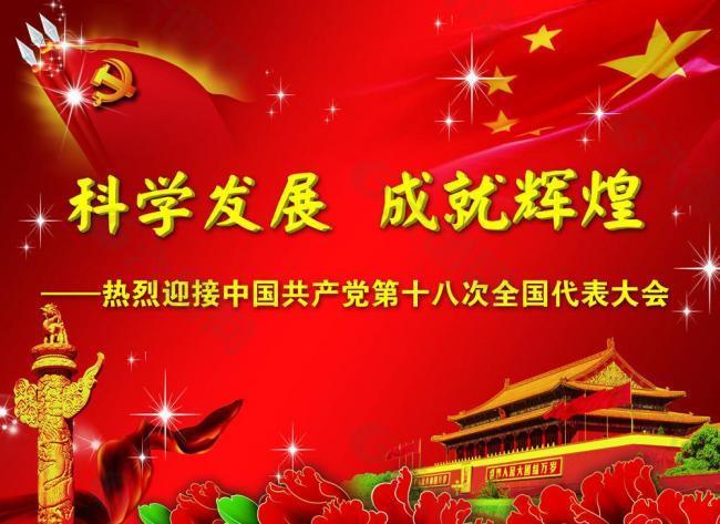 黨十八大展板圖片