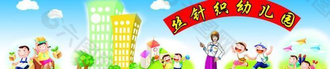 幼兒園展板圖片