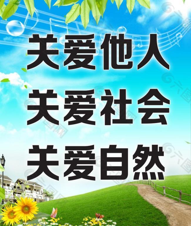 关爱他人 关爱社会展板图片