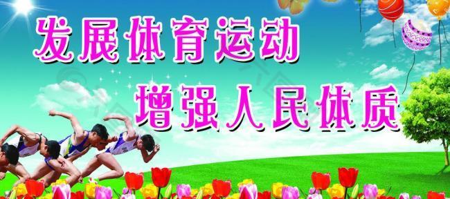運(yùn)動(dòng)展板圖片