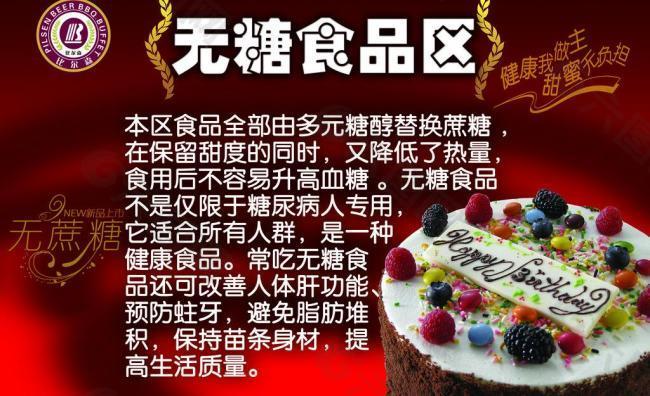 无糖食品展板图片平面广告素材免费下载(图片编号:)