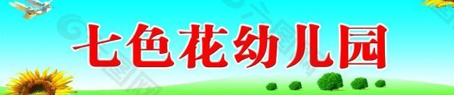 幼兒園 展板圖片