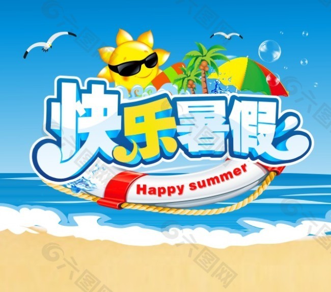 快樂暑假
