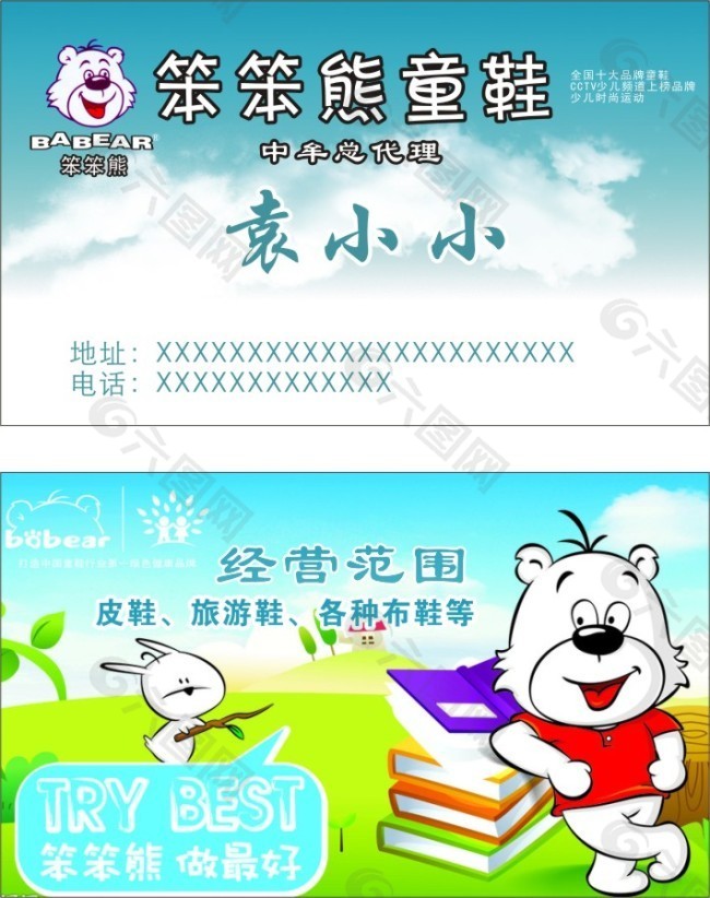 笨笨熊童鞋名片