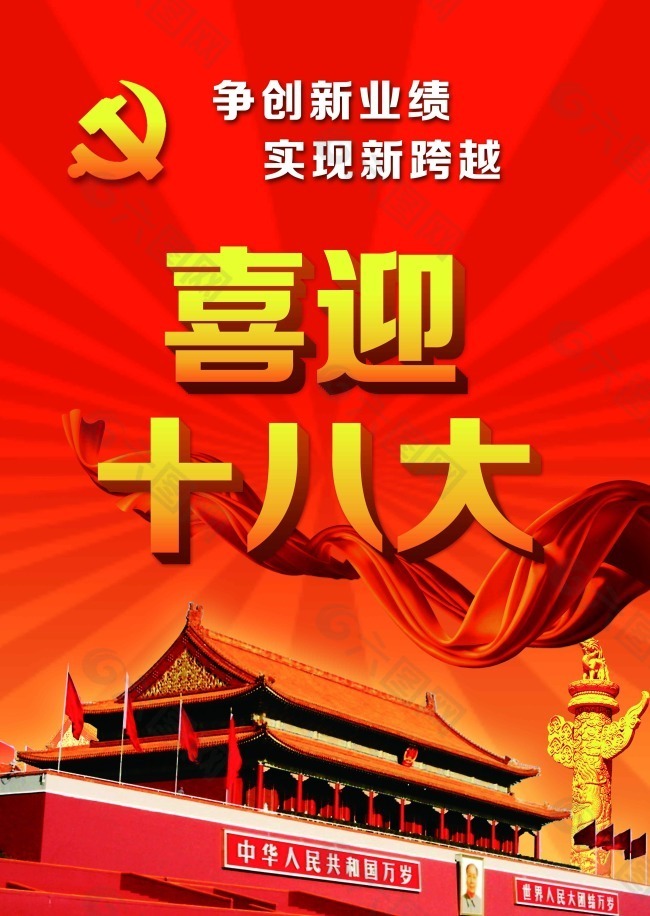 黨建十八大展板圖片素材