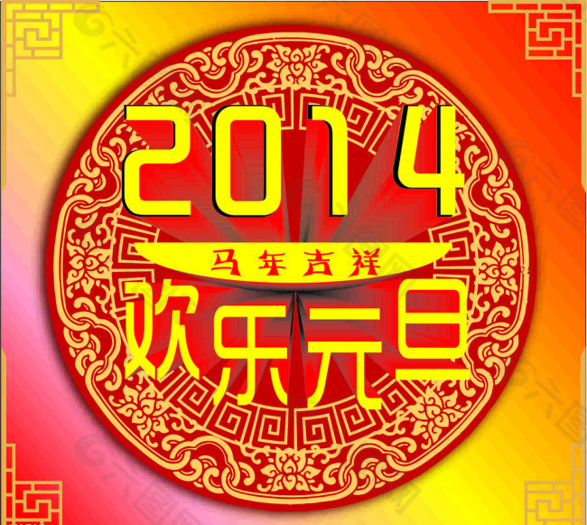歡樂元旦矢量素材