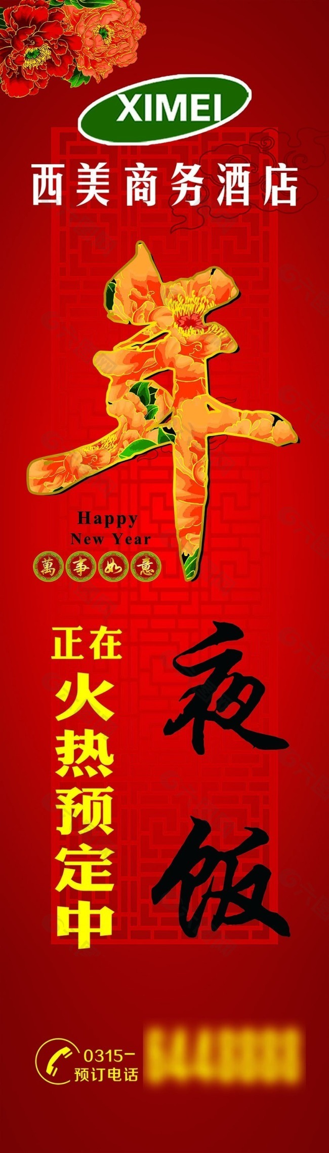 年夜飯