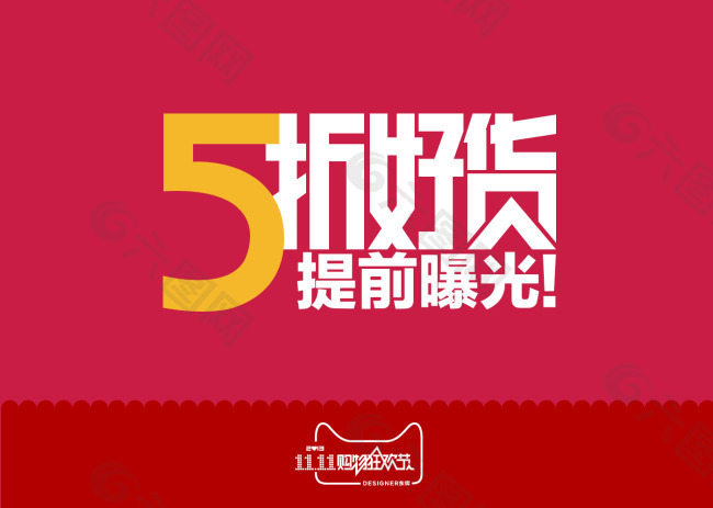 天貓活動(dòng)5折好貨