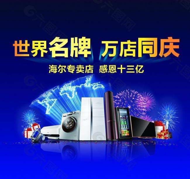 海尔家电 店庆喷绘图片