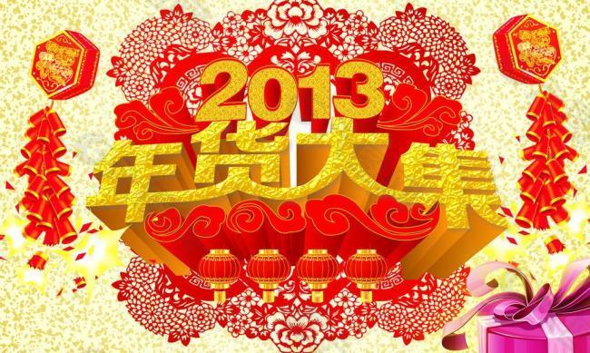 2013年年貨大集圖片