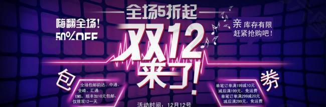 淘寶雙12海報圖片