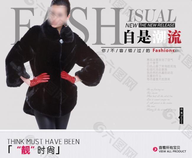 自是潮流淘寶皮草設(shè)計(jì)圖片