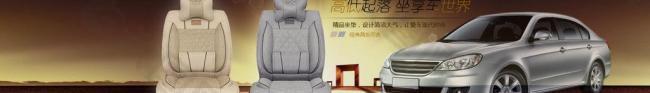 淘寶汽車坐墊廣告圖圖片