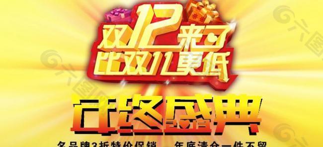 雙12年終淘寶促銷圖片
