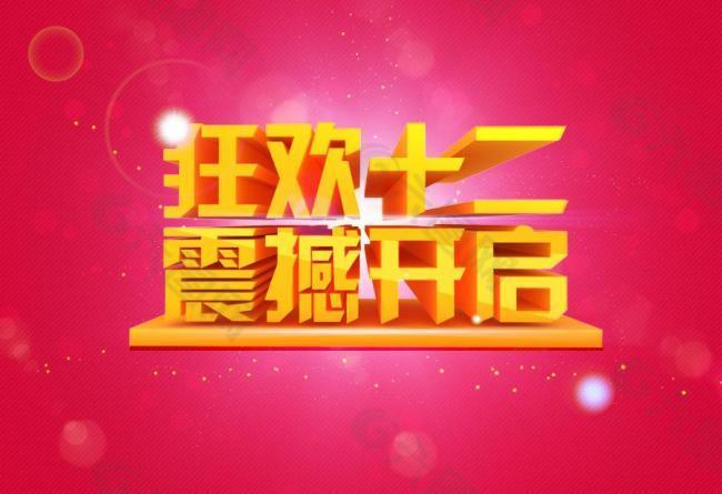 雙12 狂歡開啟淘寶圖片