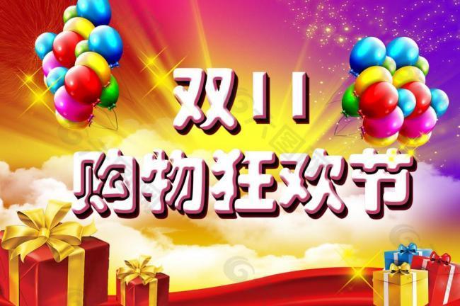 雙十一購(gòu)物狂歡節(jié)圖片