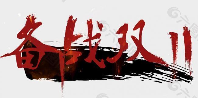 奮戰(zhàn)雙11圖片