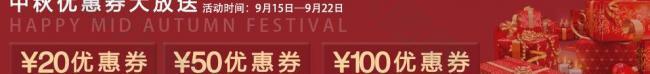 中秋 國慶 優(yōu)惠券圖片