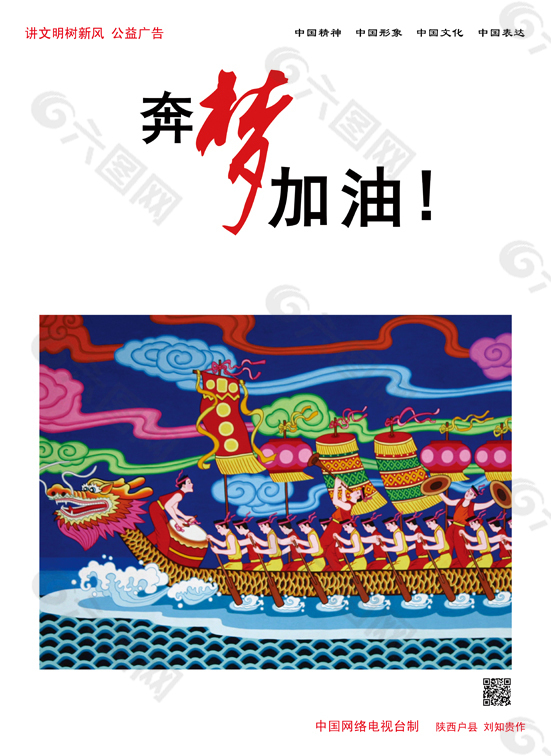 中国梦划龙舟