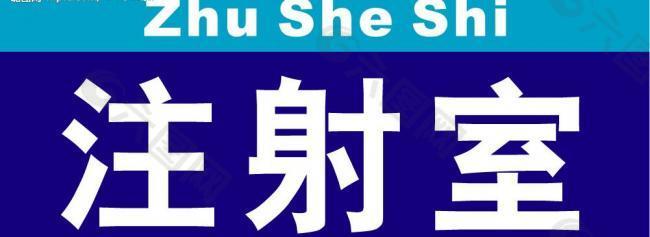 醫(yī)院注射牌圖片