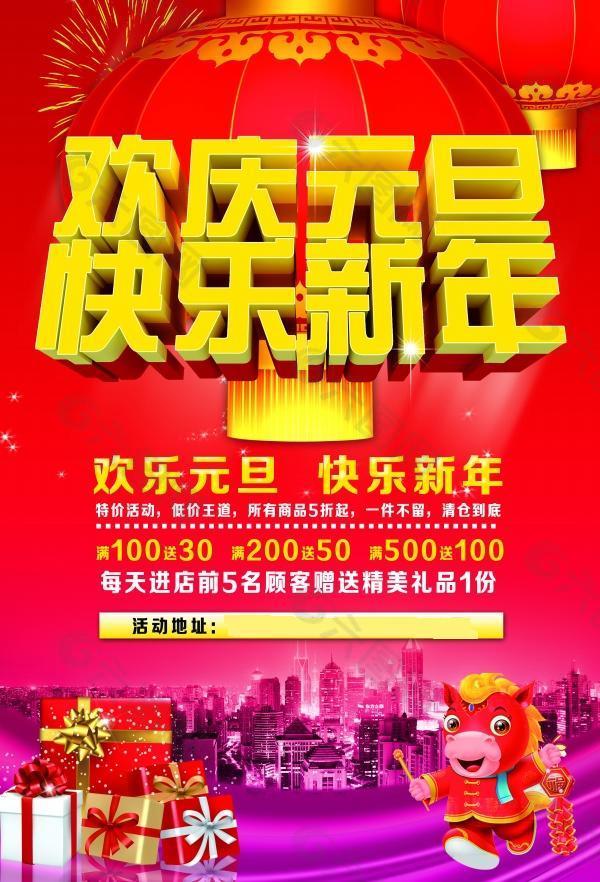 歡慶元旦PSD分層素材