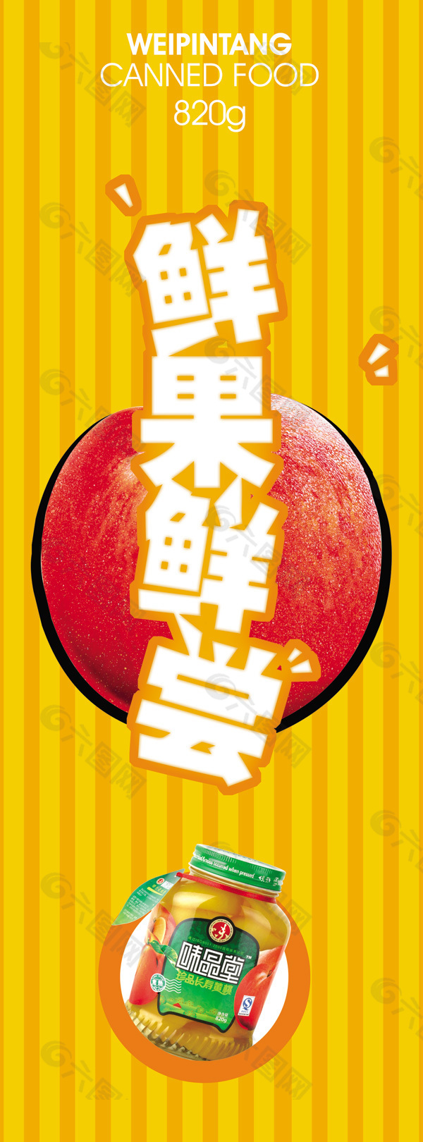 瓶装罐头海报