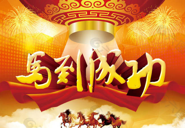 馬到成功素材下載