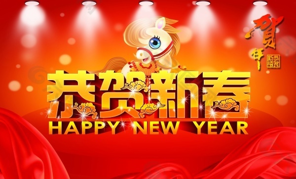 恭賀新春