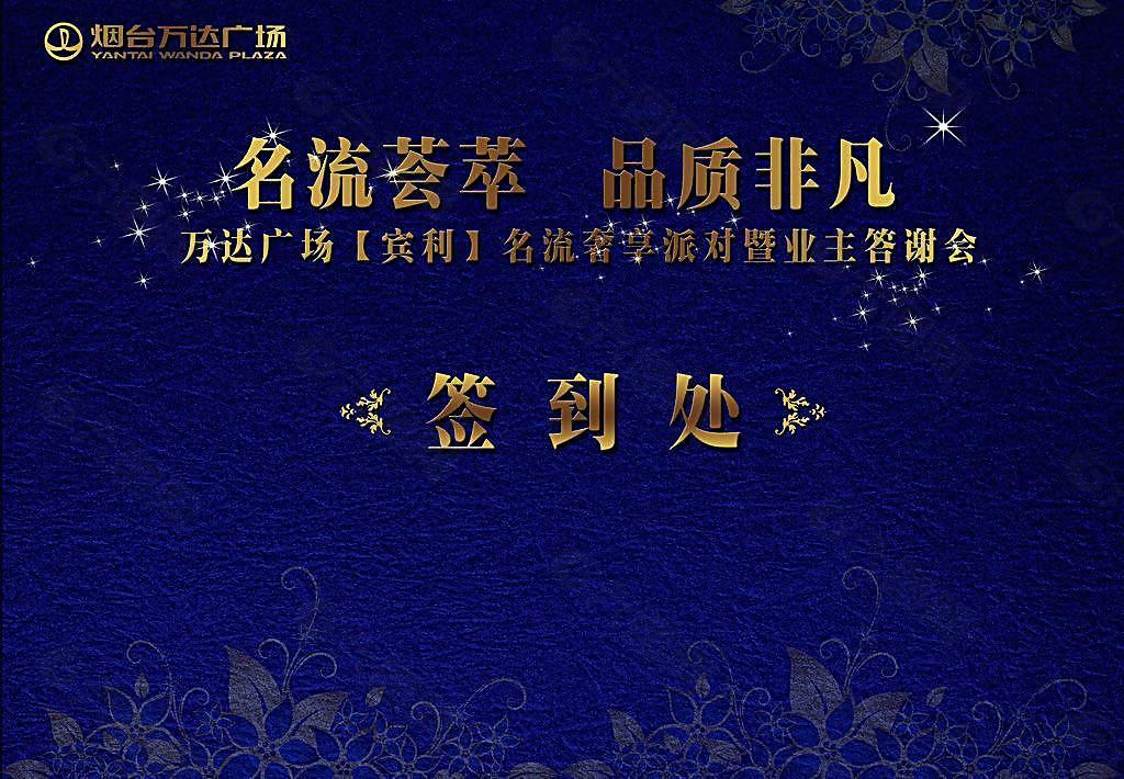 房地產(chǎn)活動(dòng)簽到圖片