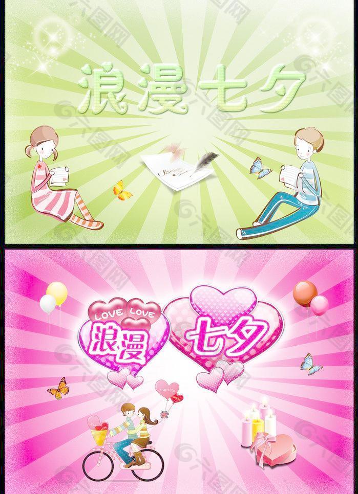 浪漫七夕
