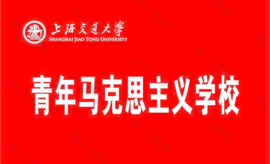 青年馬克思主義學(xué)校 校旗