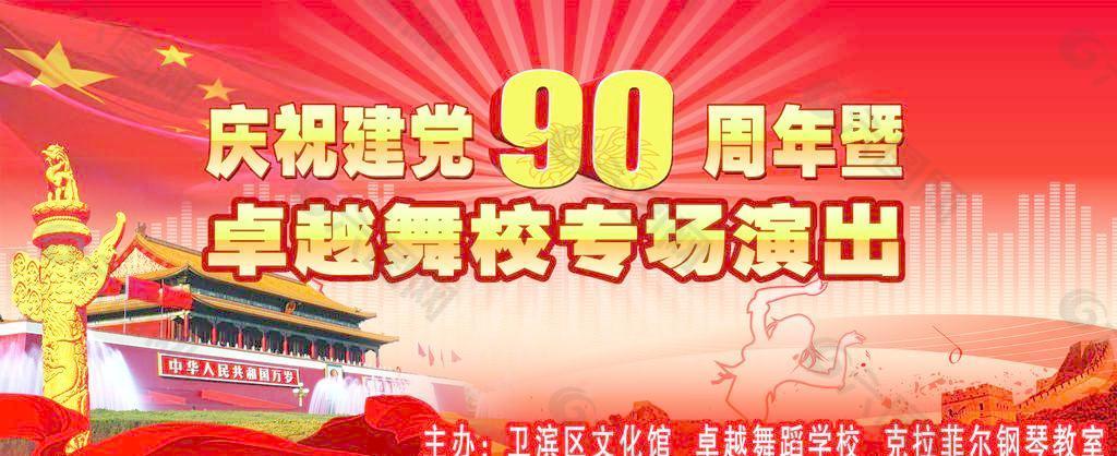 建黨90周年