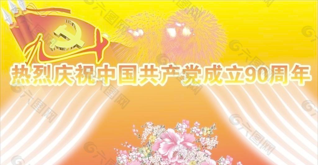 慶祝建黨90周年