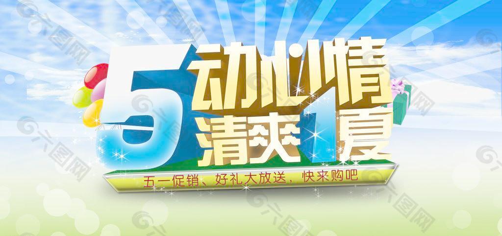 五一促銷海報