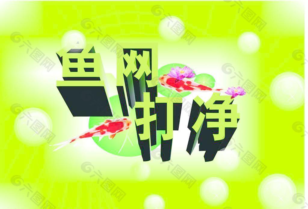 魚網(wǎng)打盡