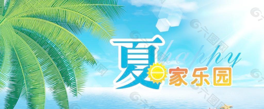 夏日家園