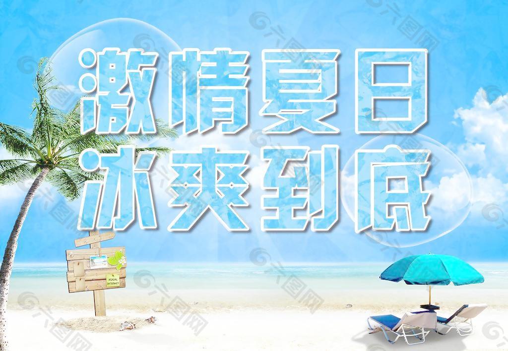 激情夏日 冰爽到底圖片