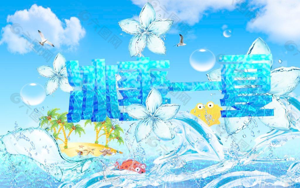 冰爽一夏