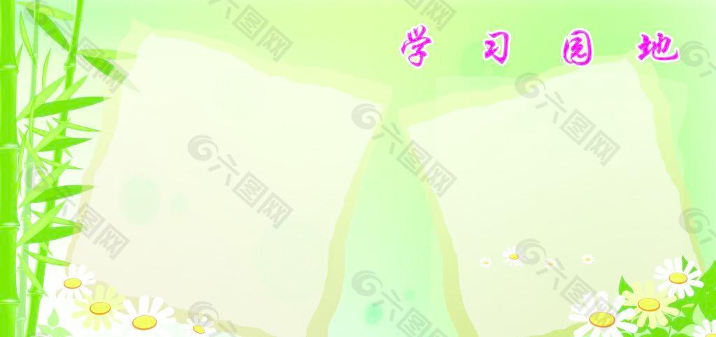 學(xué)習(xí)園地