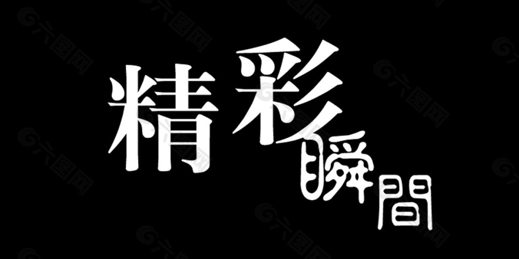 精彩瞬间艺术字