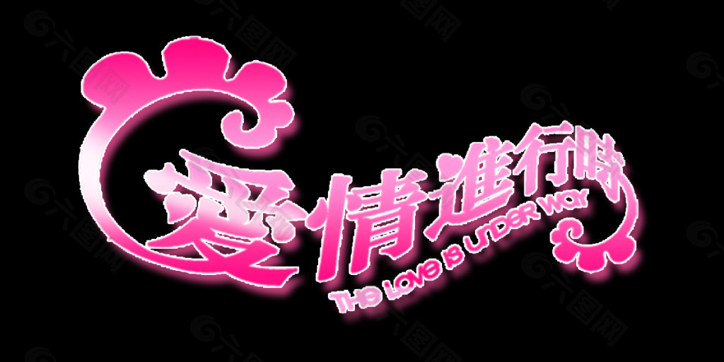 愛情進行時藝術字