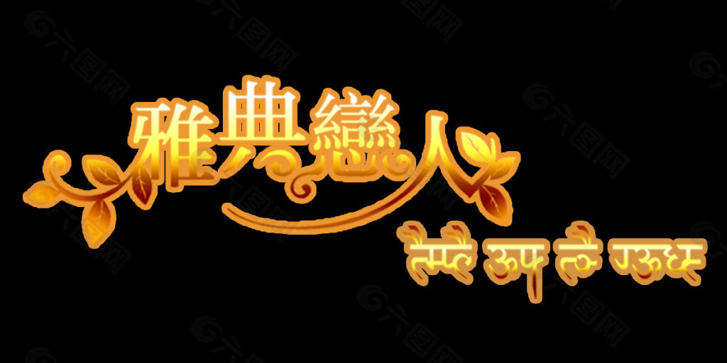 雅典戀人藝術字