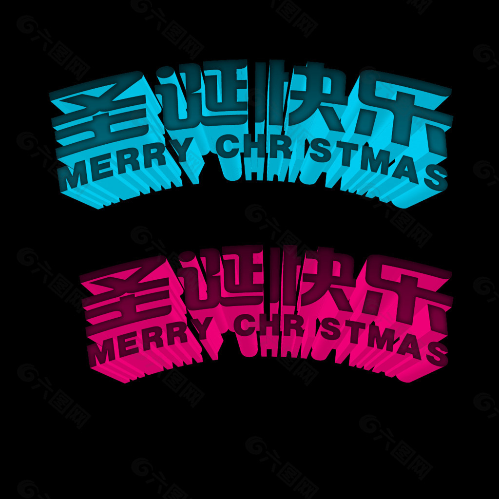 圣诞快乐立体字